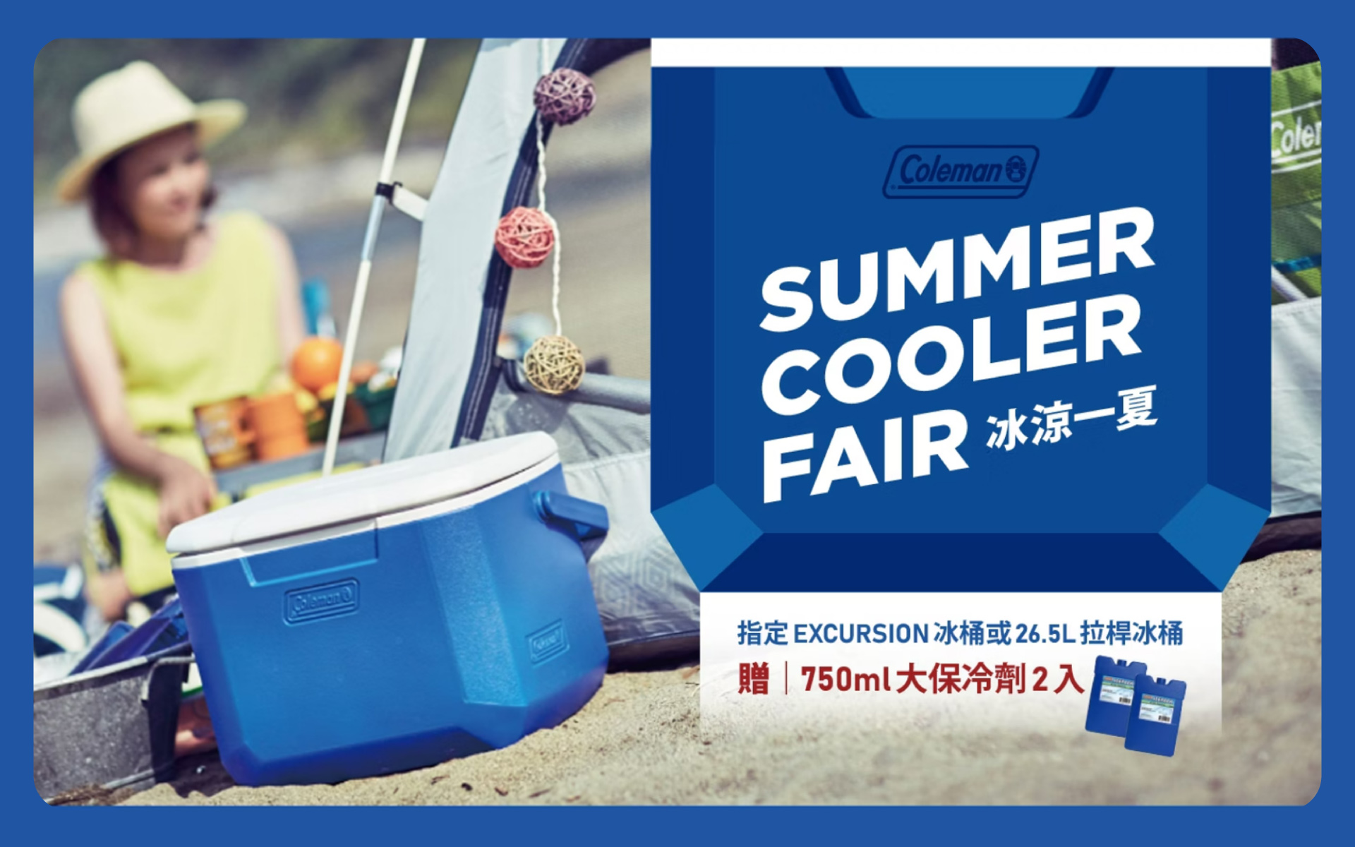 Coleman買指定EXCURSION冰桶或26.5L拉桿冰桶贈750ml大保冷劑2入
