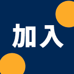 加入會員折100