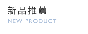 新品推薦