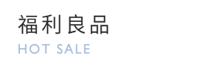 福利商品