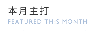 檔期優惠