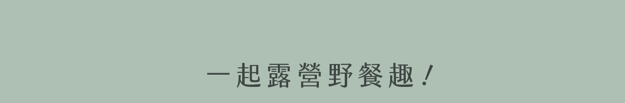 露營必備好物