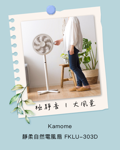 kamome 靜柔自然電風扇