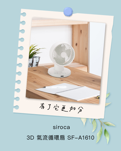 siroca 3D氣流循環扇