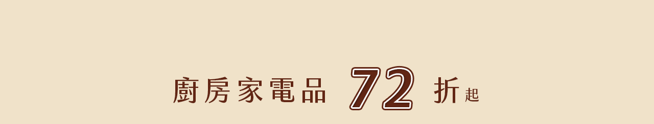 廚房家電品72折起
