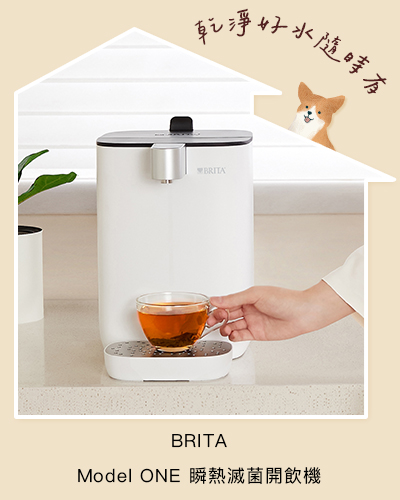 BRITA 瞬熱滅菌開飲機