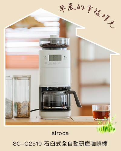 siroca 石臼式全自動研磨咖啡機