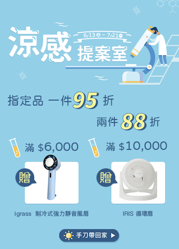 涼感提案室，滿件88折，滿額贈循環扇