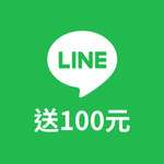 綁定LINE送購物金