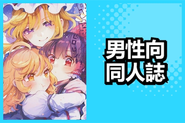 男性向同人誌