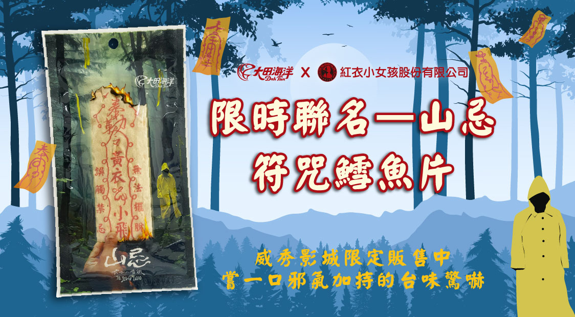 黃衣小飛俠聯名