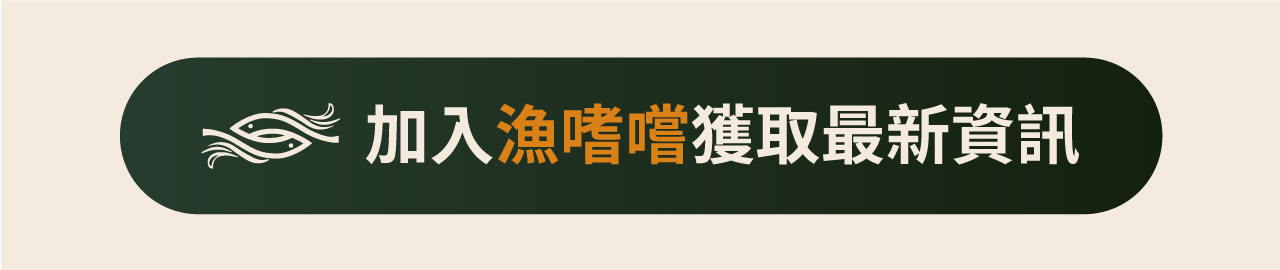 加入漁嗜嚐獲取最新資訊