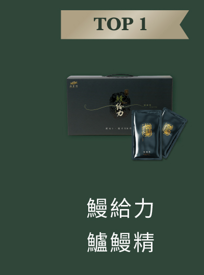 鰻給力鱸鰻精