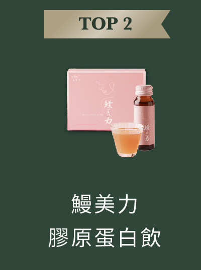 鰻美力膠原蛋白飲