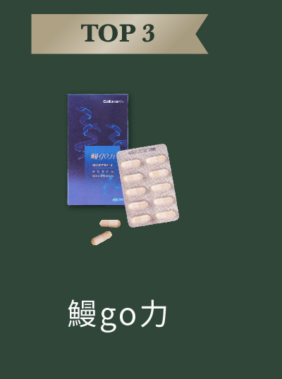 鰻go力