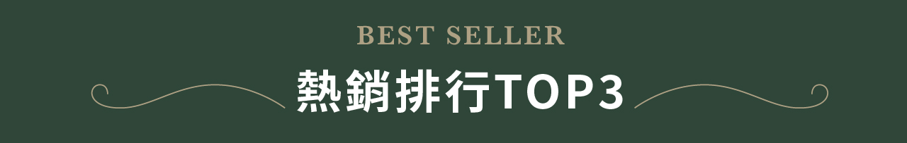 熱銷排行TOP3