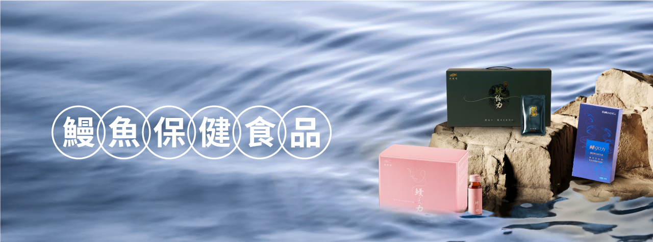 鰻魚保健食品