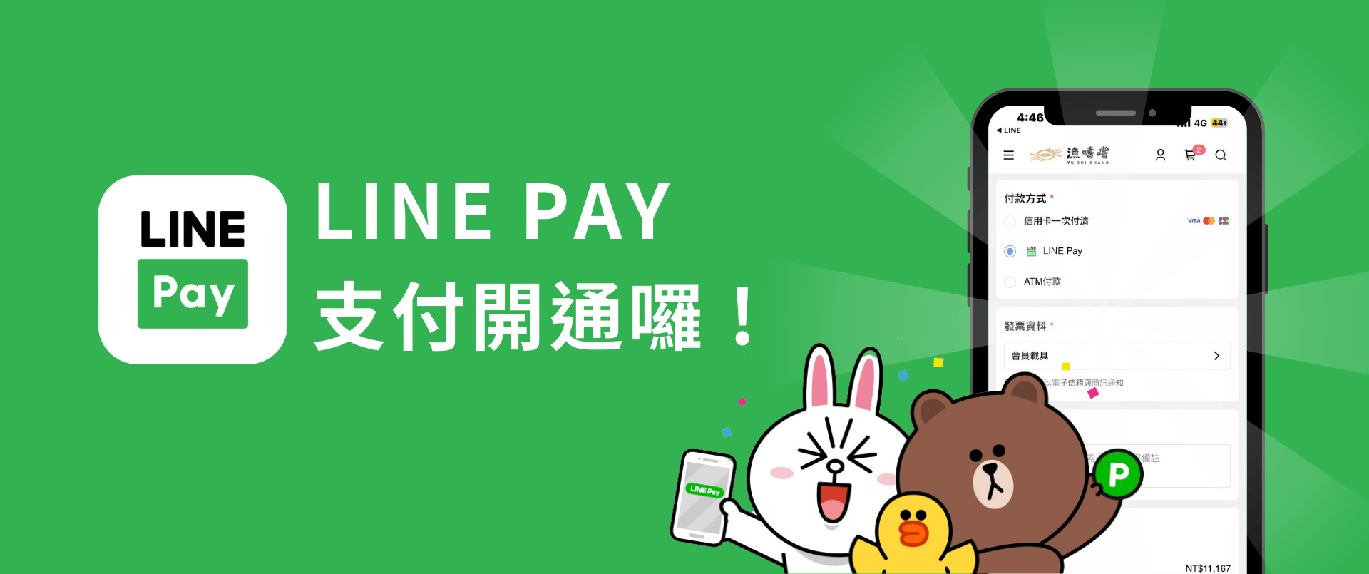 LINE PAY支付開通
