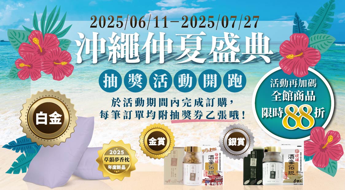 6月沖繩仲夏盛典-草韻夢香枕新品上市！加碼全館商品88折優惠！