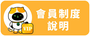會員制度說明