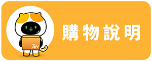 真愛購物網購物說明