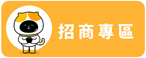 招商進駐接洽