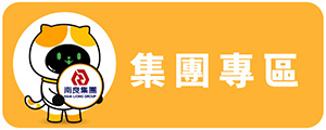 南良集團會員專區