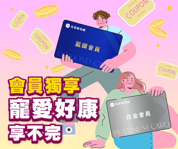真愛會員獨享七大好康