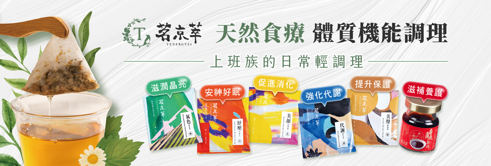 天然食療調理體質飲品