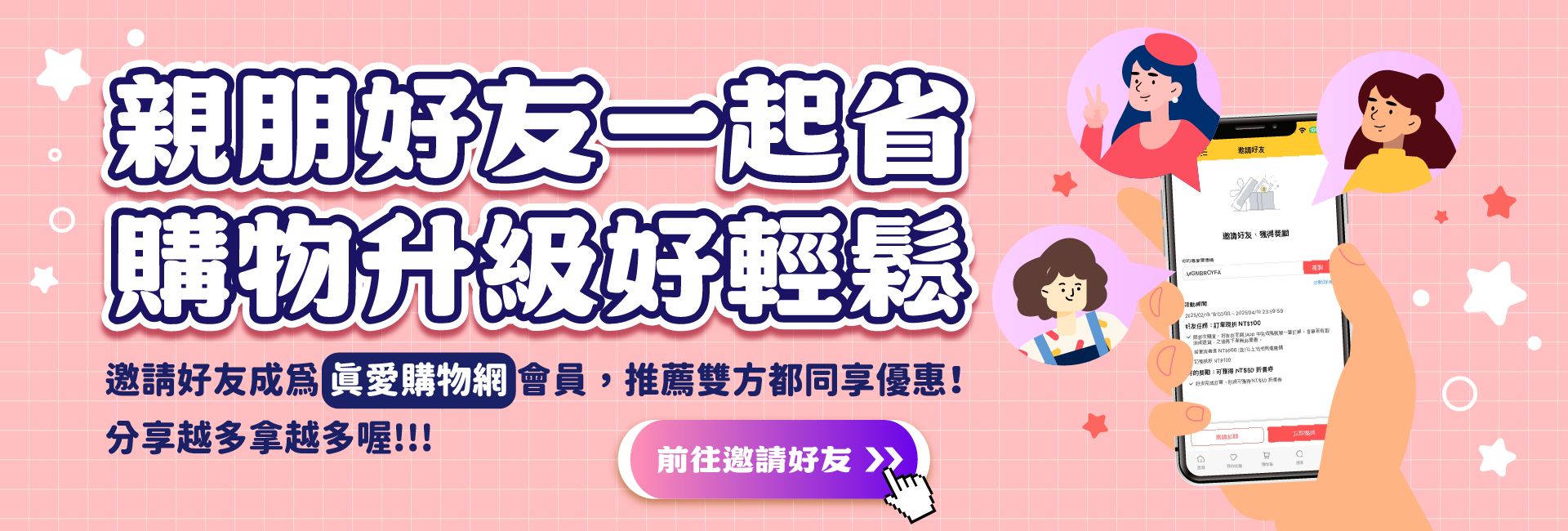邀請好友一起省，好友馬上折50元，推薦人回饋50元