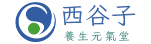 西谷子養生元氣堂