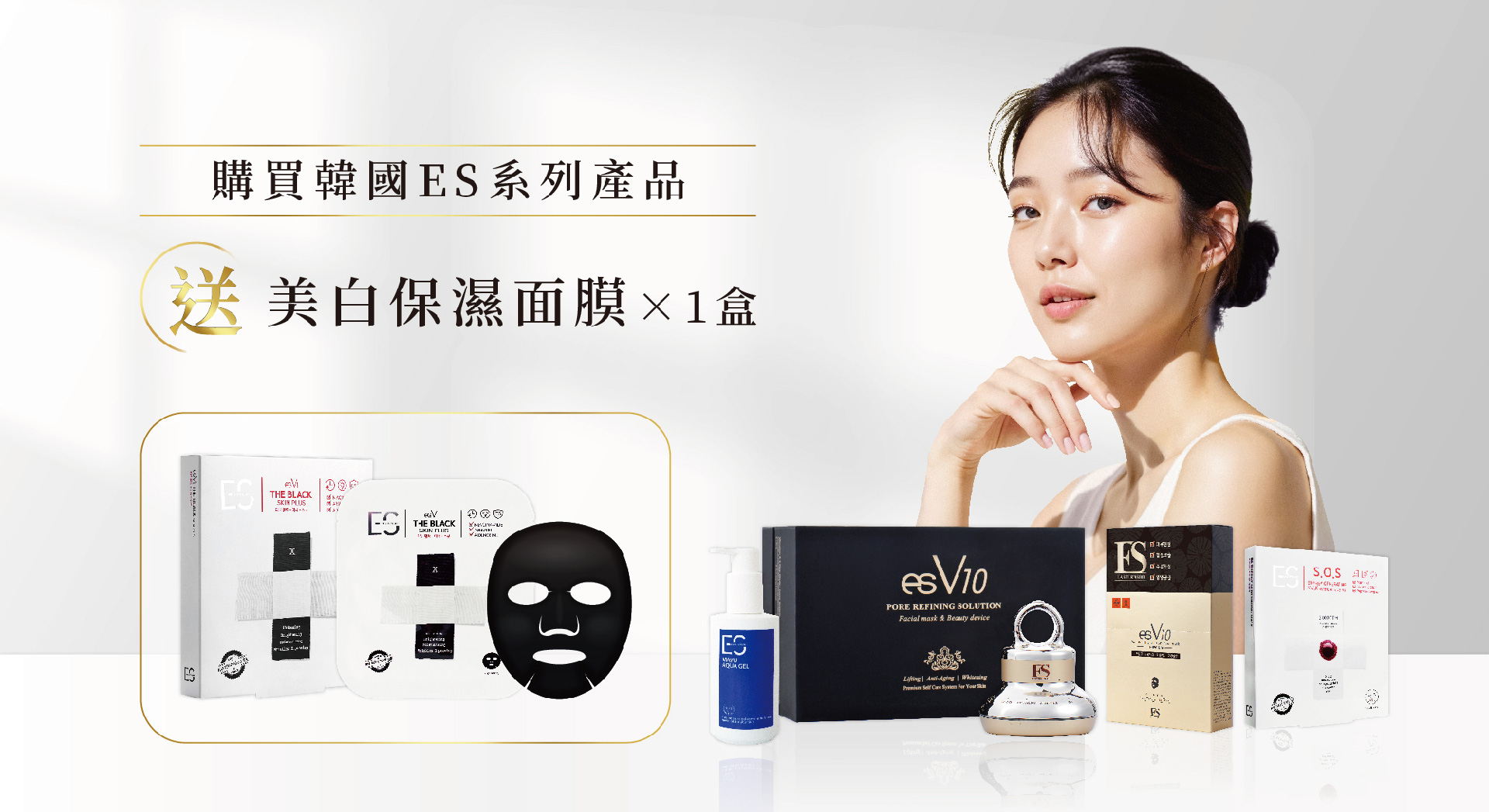購買韓國ES系列產品送V1面膜一盒