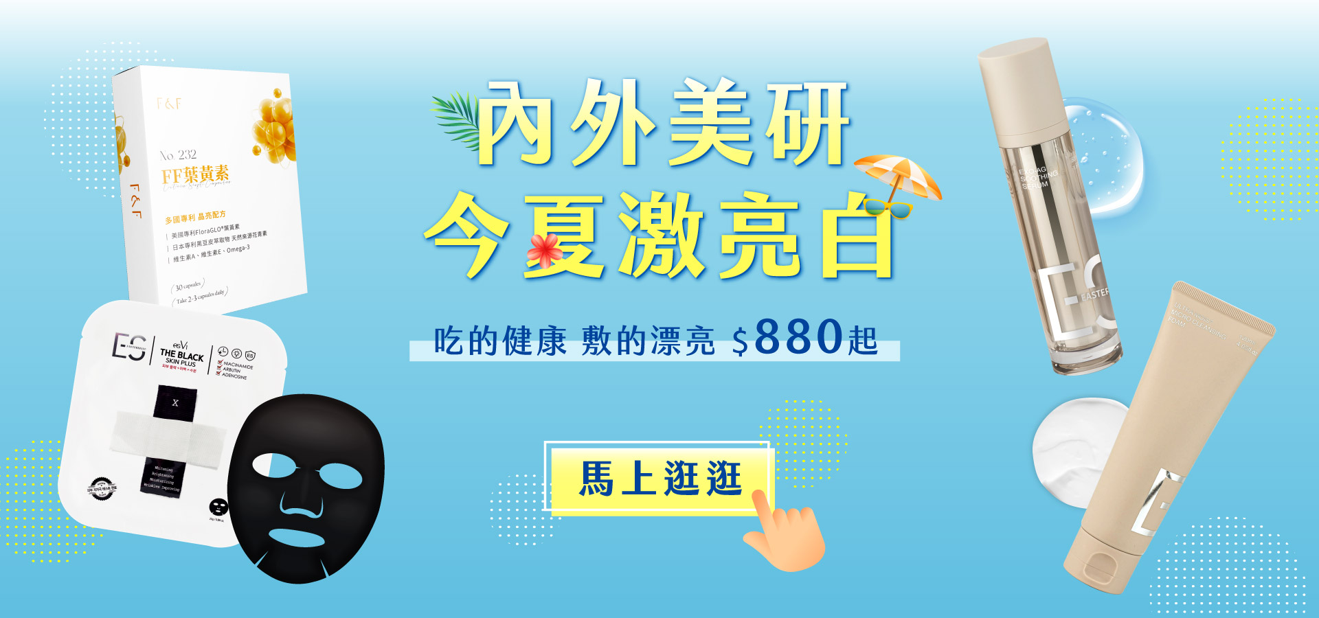 年中慶 夏日保養 保養品 保健品