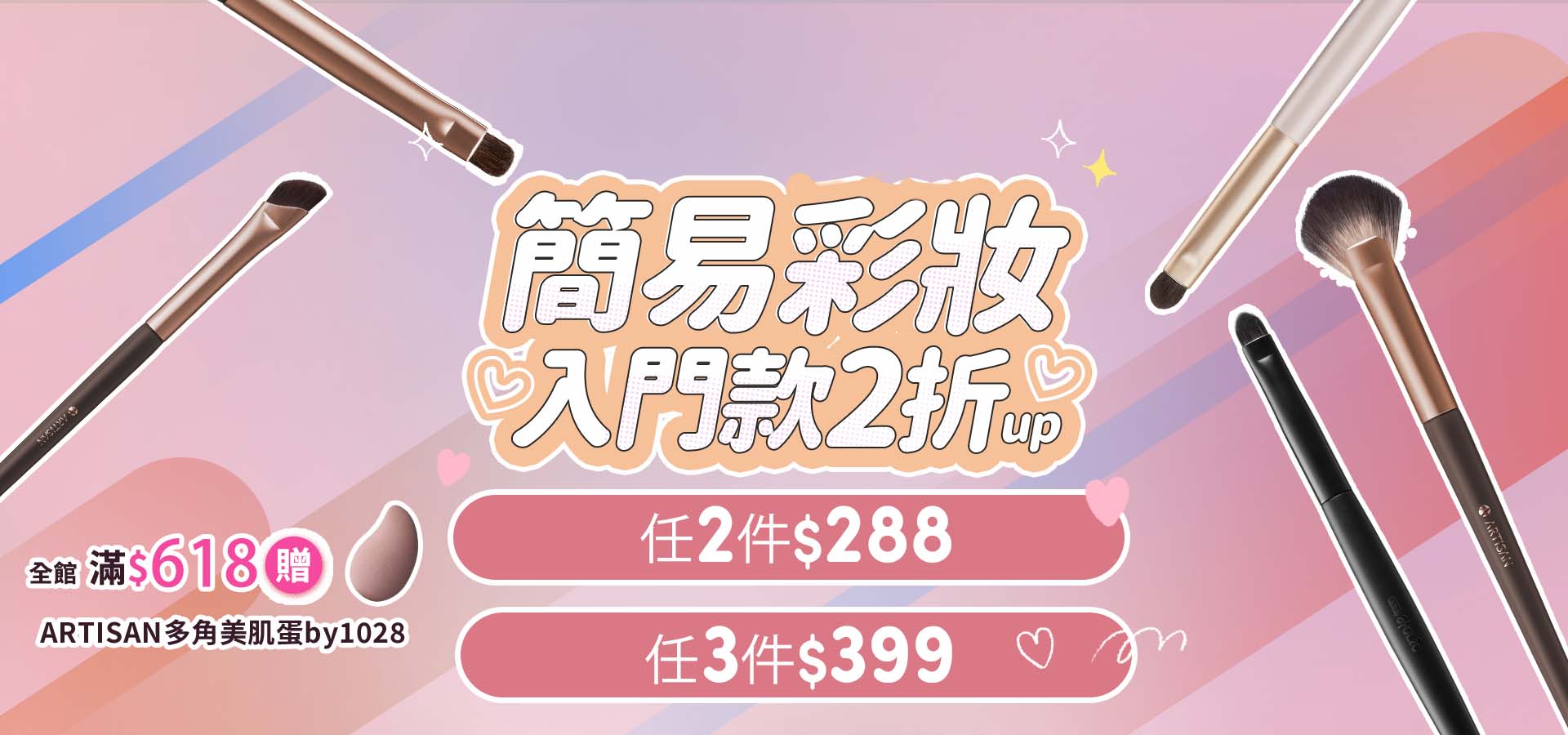 全館滿618贈ARTISAN多角美肌蛋by1028