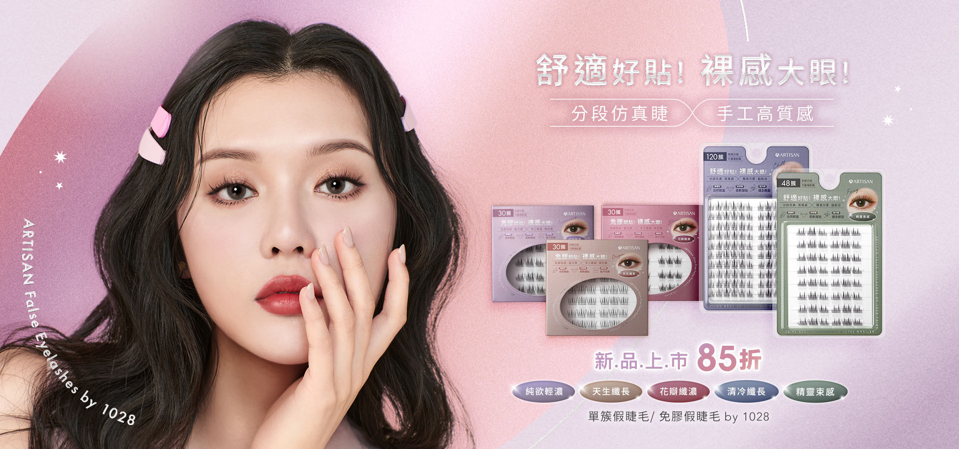 ARTISAN 單簇假睫毛 