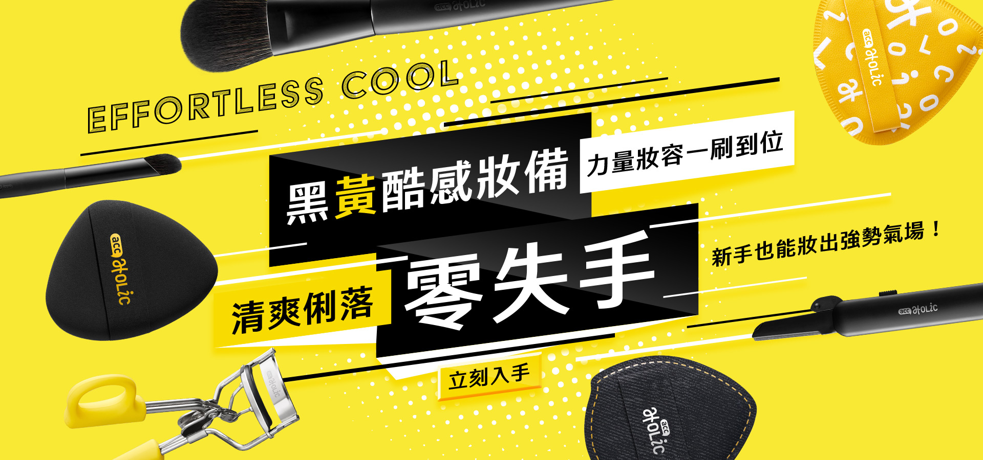 黑黃酷感裝備