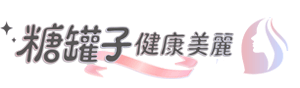 糖罐子健康美麗