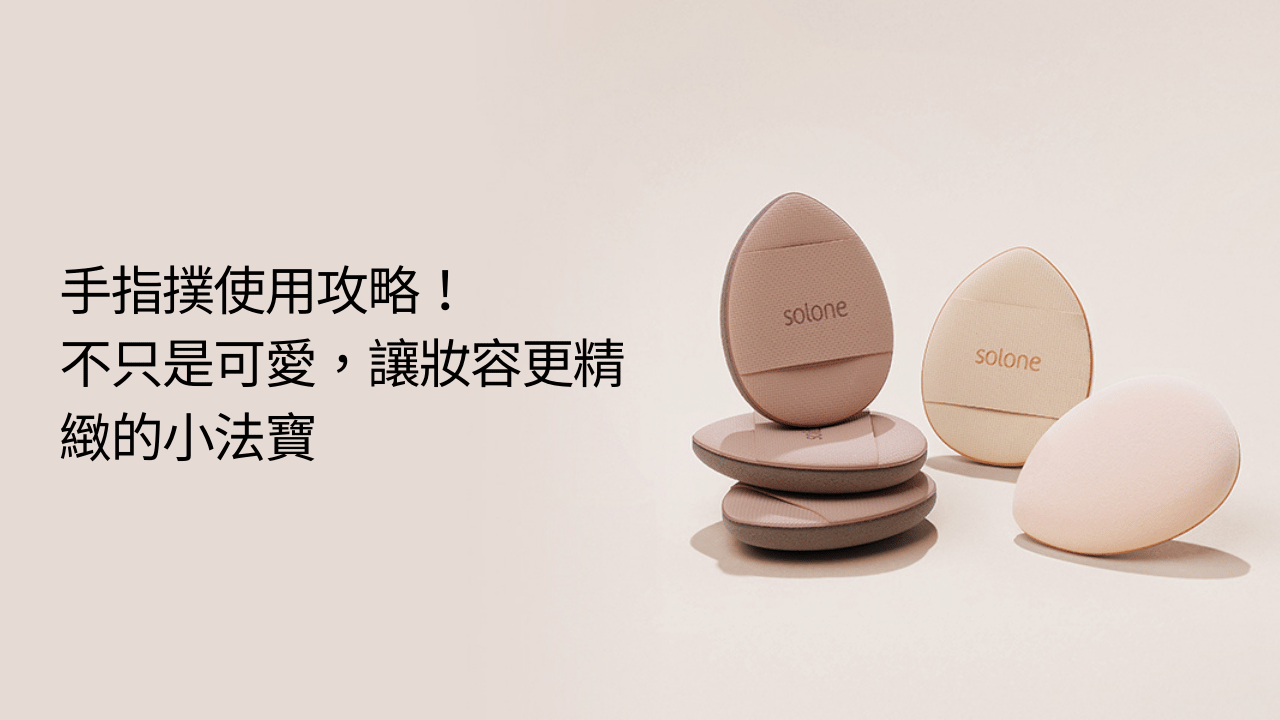 手指撲使用攻略！不只是可愛，讓妝容更精緻的小法寶