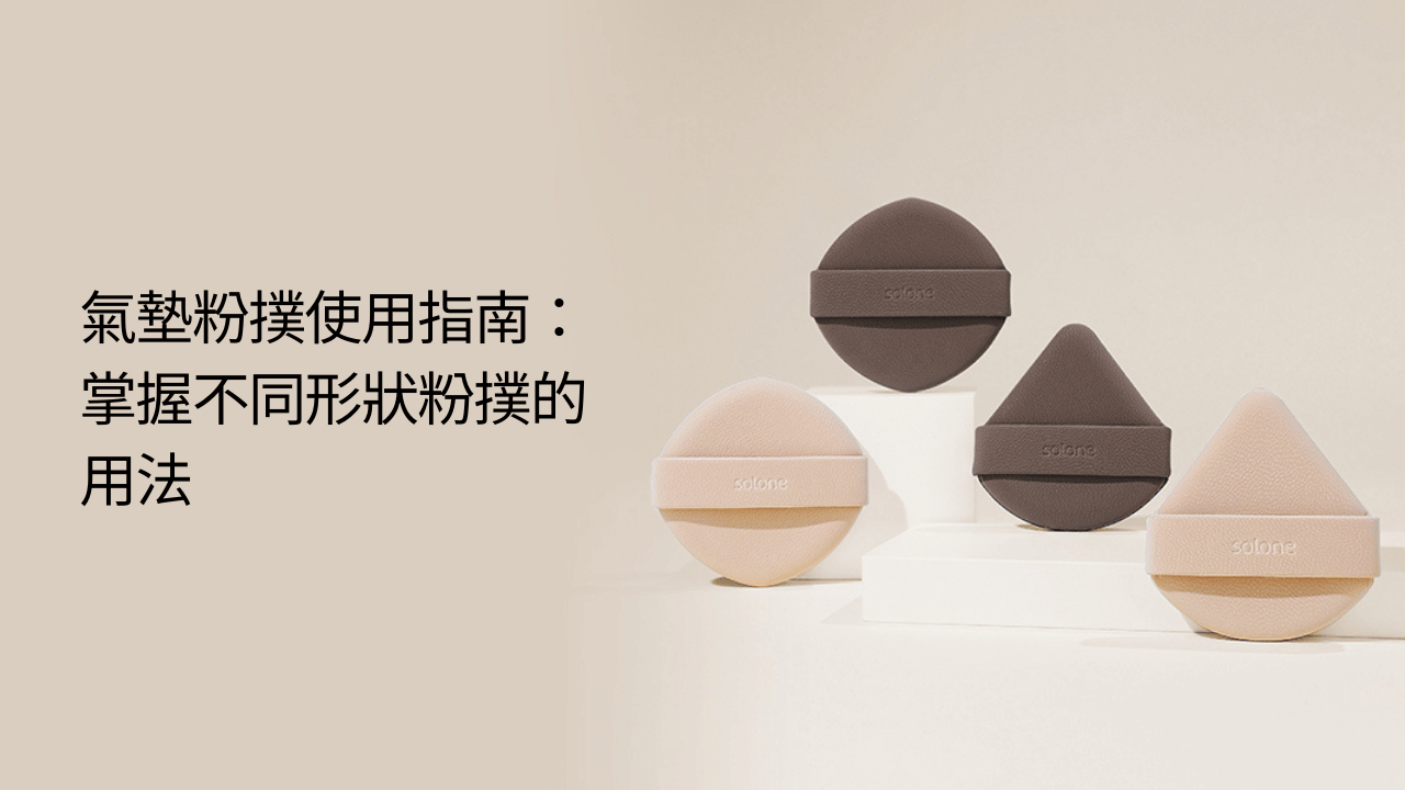 氣墊粉撲使用指南：掌握不同形狀粉撲的用法