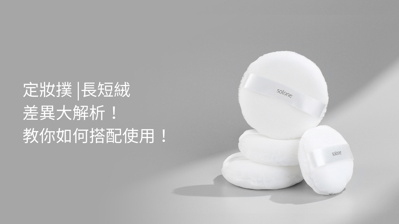 植絨定妝撲--長短絨的差異大解析! 教你如何搭配使用！