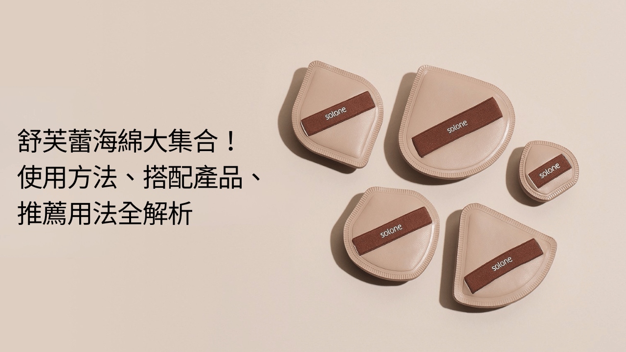 舒芙蕾海綿大集合！使用方法、搭配產品、推薦用法全解析