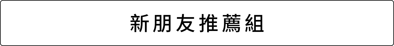 新手推薦組合