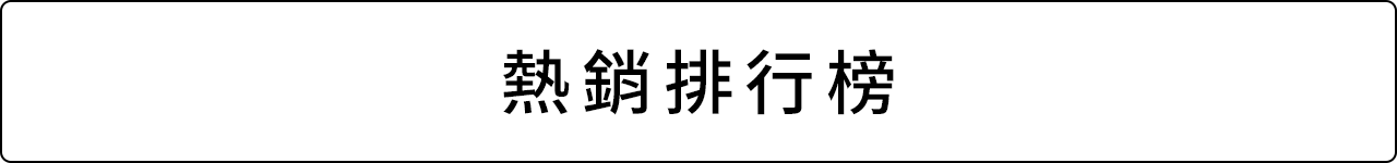 熱銷排行榜