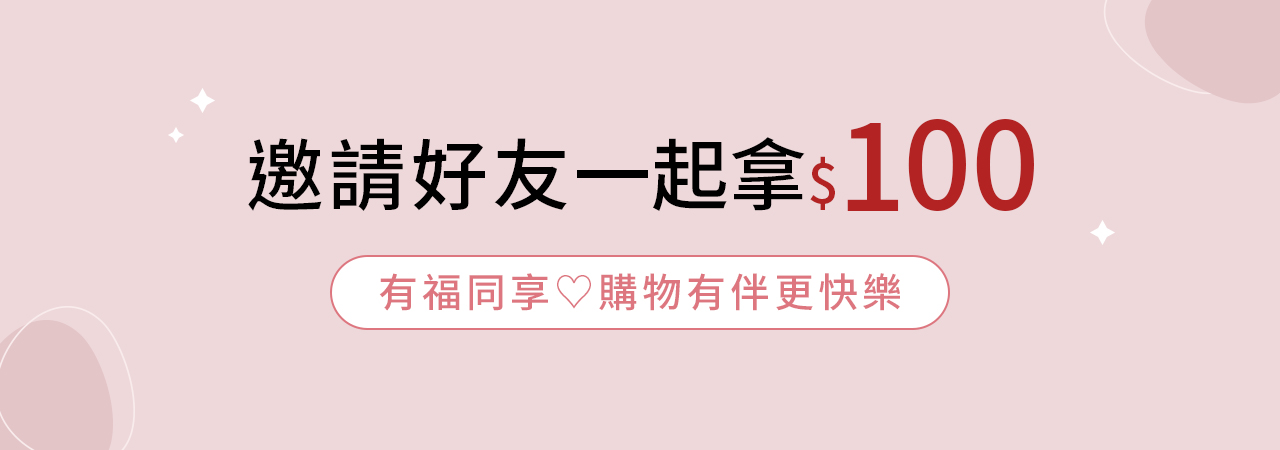 邀請好友，完成任務領取$100折價券!!