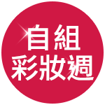 自組彩妝週