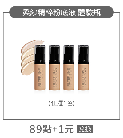 Solone 柔紗精粹粉底液 體驗瓶(任選1色/商品頁+1$兌換)