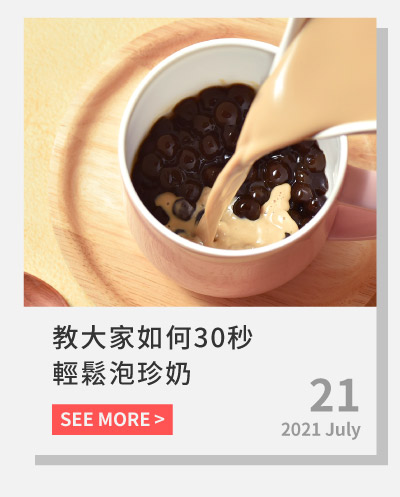 教大家如何在家上班時，可以輕鬆泡一杯珍珠奶茶喔！