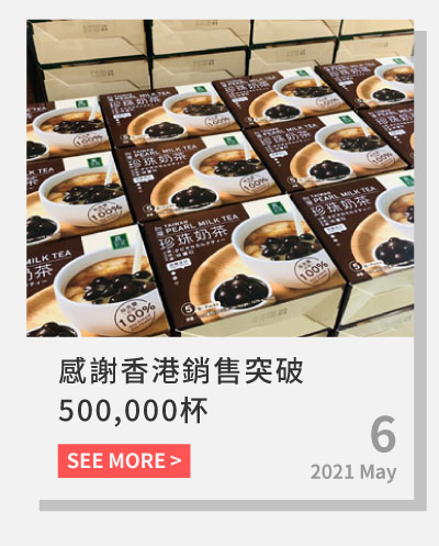 感謝香港澳門的茶友們，在台灣珍珠奶茶的帶領之下，我們去年在港澳銷售已經破５０萬杯了！
