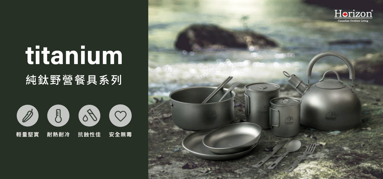 純鈦野營鍋具系列