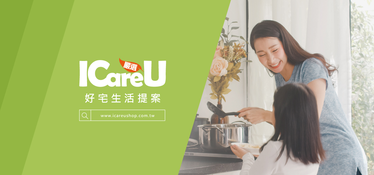 ICareU嚴選 好宅生活提案